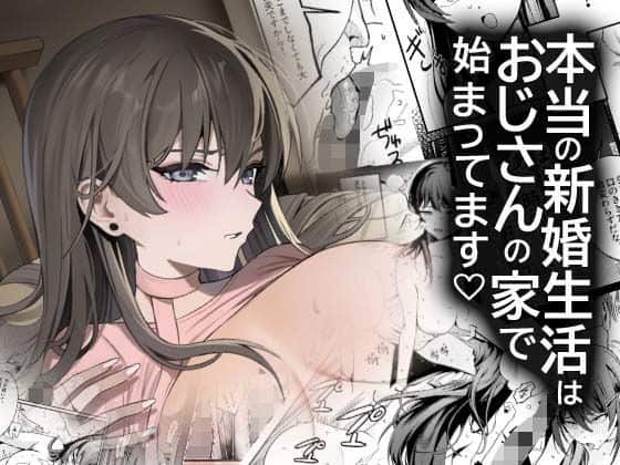 本当の新婚生活は、おじさんの家で始まってます（DAMDA）の【無料エロ漫画】アイキャッチ画像【無料エロまんが】