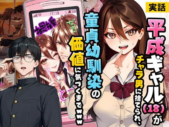 【実話】平成ギャル（18）がチャラ男に捨てられ、童貞幼馴染の価値に気づくまでwww（実話本舗）の【無料エロ漫画】アイキャッチ画像【無料エロまんが】
