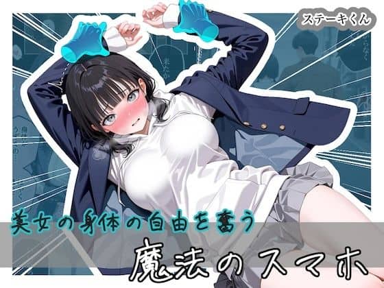 美女の身体の自由を奪う 魔法のスマホ（ステーキくん）の【無料エロ漫画】アイキャッチ画像【無料エロまんが】