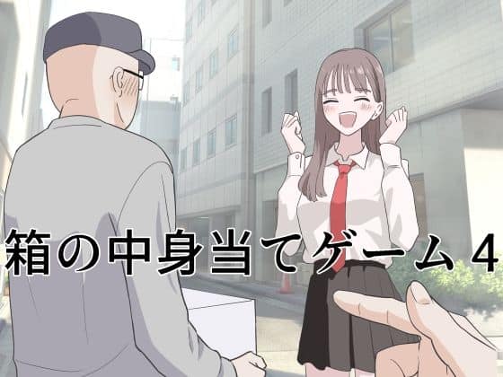 箱の中身当てゲーム4（マンボー）の【無料エロ漫画】アイキャッチ画像【無料エロまんが】