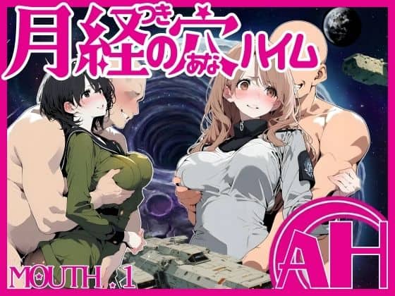 月経の穴ハイム 01話（AI_MAKER）の【無料エロ漫画】アイキャッチ画像【無料エロまんが】