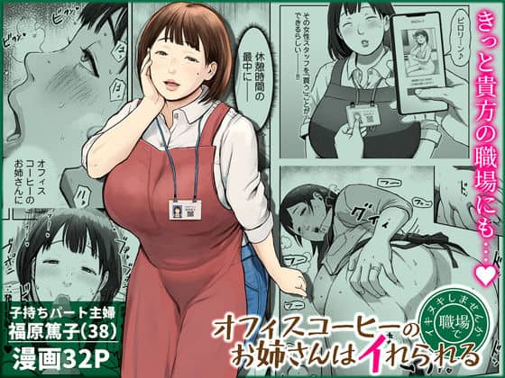 オフィスコーヒーのお姉さんはイれられる〜職場でイキヌキしませんか〜（チンジャオ娘。）の【無料エロ漫画】アイキャッチ画像【無料エロまんが】