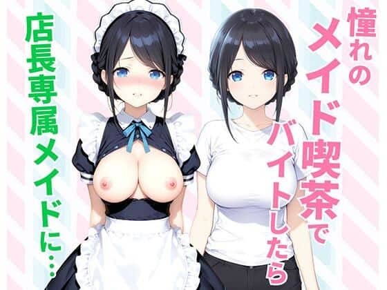 憧れのメイド喫茶でバイトしたら店長専属のメイドに・・・（種付け彦）の【無料エロ漫画】アイキャッチ画像【無料エロまんが】
