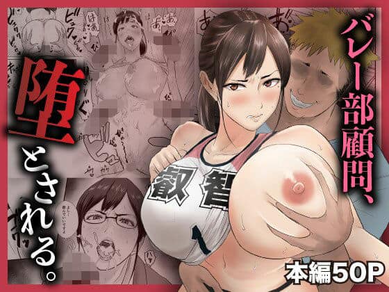 バレー部顧問、堕とされる。（閃光彩魚）の【無料エロ漫画】アイキャッチ画像【無料エロまんが】