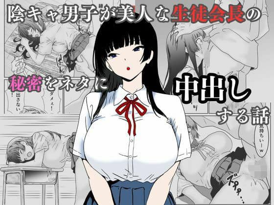 陰キャ男子が美人な生徒会長の秘密をネタに中出しする話（ハナミズキ）の【無料エロ漫画】アイキャッチ画像【無料エロまんが】