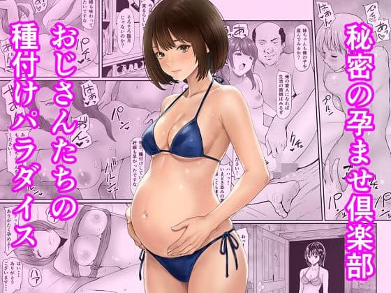秘密の孕ませ倶楽部（あられ堂）の【無料エロ漫画】アイキャッチ画像【無料エロまんが】