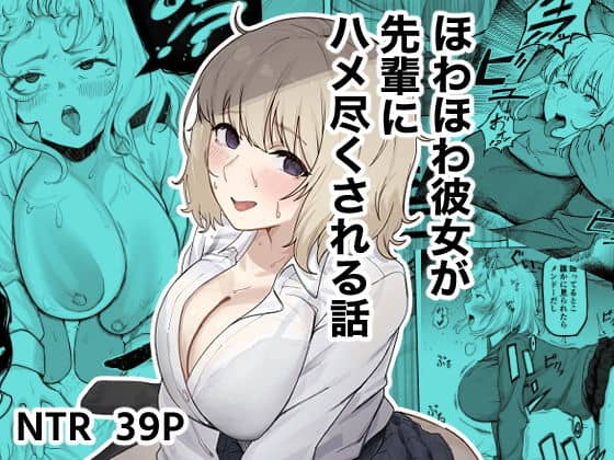 ほわほわ彼女が先輩にハメ尽くされる話（ゴンゴン牧場）の【無料エロ漫画】アイキャッチ画像【無料エロまんが】