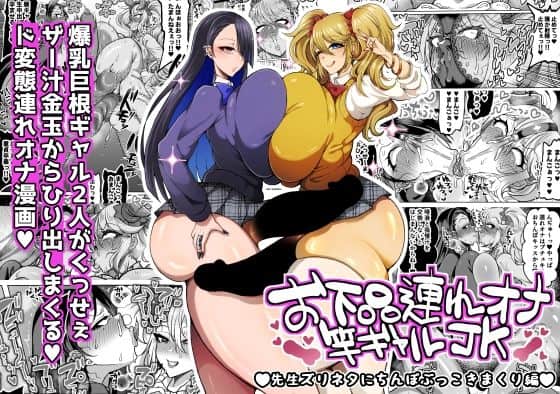 お下品連れオナ竿ギャルJK 先生ズリネタにちんぽぶっこきまくり編（ゆの湯）の【無料エロ漫画】アイキャッチ画像【無料エロまんが】