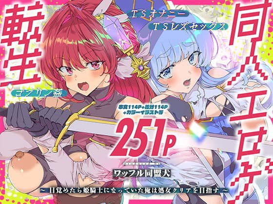 同人エロゲ転生 目覚めたら姫騎士になっていた俺は処女クリアを目指す（ワッフル同盟犬）の【無料エロ漫画】アイキャッチ画像【無料エロまんが】