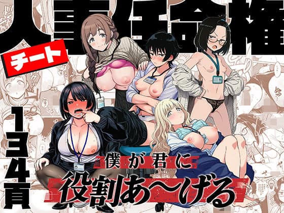 チート人事任命権！！僕が君に役割あ〜げる（ももまろ）の【無料エロ漫画】アイキャッチ画像【無料エロまんが】