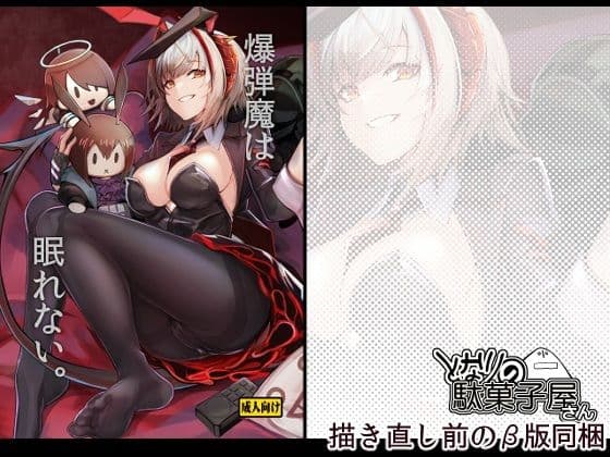 爆弾魔は眠れない。（となりの駄菓子屋さん）の【無料エロ漫画】アイキャッチ画像【無料エロまんが】