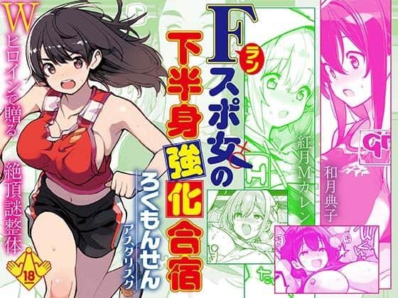 Fラン スポ女の下半身強化合宿（ろくもんせんアスタリスク）の【無料エロ漫画】アイキャッチ画像【無料エロまんが】