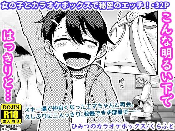 ひみつのカラオケボックス（ギャラリークラフト）の【無料エロ漫画】アイキャッチ画像【無料エロまんが】