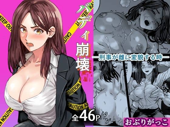 バディ崩壊   - 刑事が雌に変貌する時-（おぶりがっこ）の【無料エロ漫画】アイキャッチ画像【無料エロまんが】