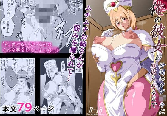 俺の彼女が仲間のクソ〇キに寝取られるまで（にんにん堂）の【無料エロ漫画】アイキャッチ画像【無料エロまんが】
