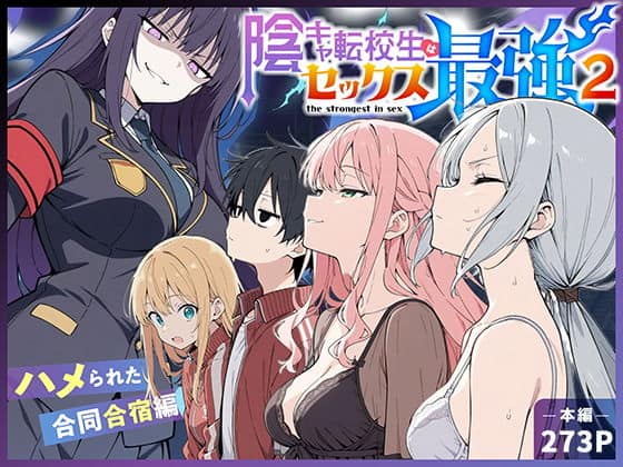 陰キャ転校生はセックス最強2 - ハメられた合同合宿編 -（こっとろん）の【無料エロ漫画】アイキャッチ画像【無料エロまんが】