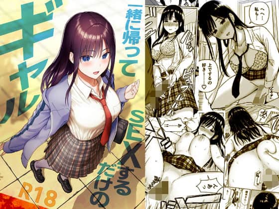一緒に帰ってSEXするだけのギャル（アイス発電所）の【無料エロ漫画】アイキャッチ画像【無料エロまんが】