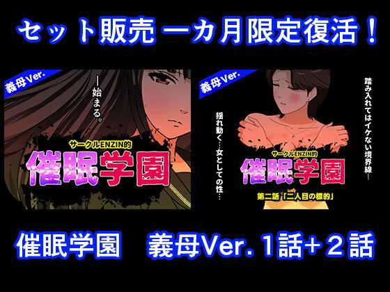 催●学園  義母Ver.  1話＋2話セット（サークルENZIN）の【無料エロ漫画】アイキャッチ画像【無料エロまんが】