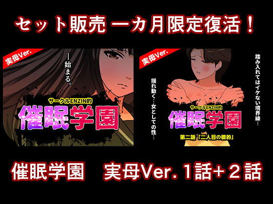 催●学園  実母Ver.  1話＋2話セット（サークルENZIN）の【無料エロ漫画】アイキャッチ画像【無料エロまんが】