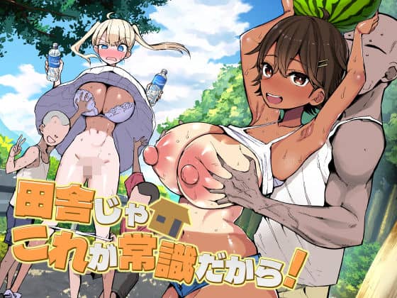 田舎じゃこれが常識だから！（アオヒモファミリア）の【無料エロ漫画】アイキャッチ画像【無料エロまんが】