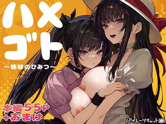 ハメゴト〜姉妹のひみつ〜（パイレーツキャット）の【無料エロ漫画】アイキャッチ画像【無料エロまんが】