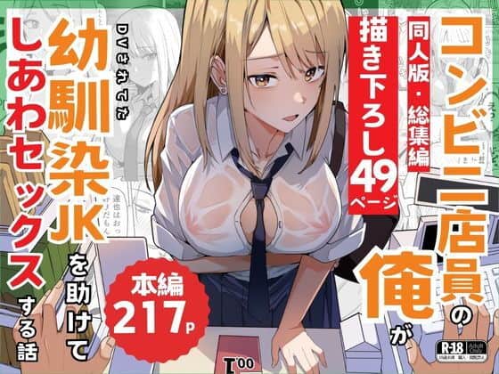 【同人版】コンビニ店員の俺が、DVされてた幼馴染JKを助けてしあわセックスする話【電子単行本（総集編）】（鬼塚クリス）の【無料エロ漫画】アイキャッチ画像【無料エロまんが】