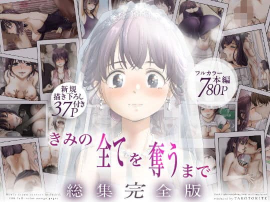 きみの全てを奪うまで  ‐総集完全版‐（たことかいと）の【無料エロ漫画】アイキャッチ画像【無料エロまんが】