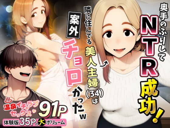 奥手のふりしてNTR成功！隣に住んでる美人主婦（34）は案外チョロかったw（わんどーる）の【無料エロ漫画】アイキャッチ画像【無料エロまんが】