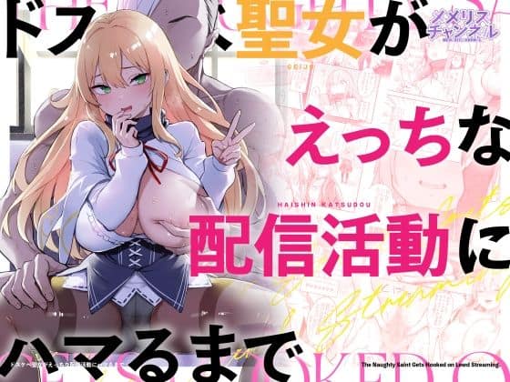 ドスケベ聖女がえっちな配信活動にハマるまで（メメリスチャンネル）の【無料エロ漫画】アイキャッチ画像【無料エロまんが】