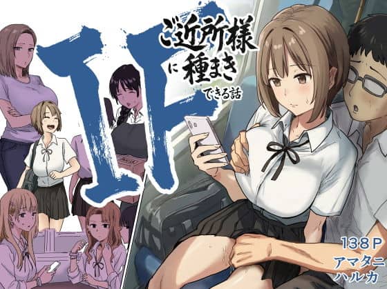 IF:ご近所様に種まきできる世界線の話  〜昔なじみ同級生の場合〜（アマタニハルカ）の【無料エロ漫画】アイキャッチ画像【無料エロまんが】