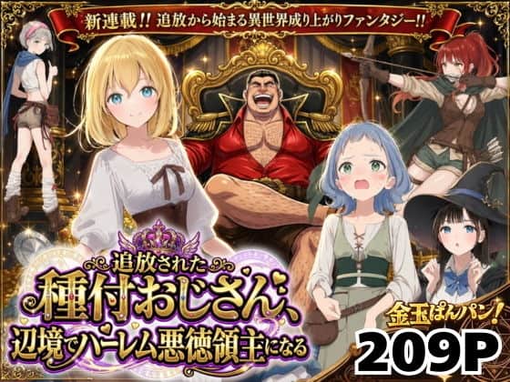 【異世界召喚】追放された種付けおじさん、辺境でハーレム悪徳領主になる（竿役が種付けおじさんじゃないとヌケないんだが・・・）の【無料エロ漫画】アイキャッチ画像【無料エロまんが】