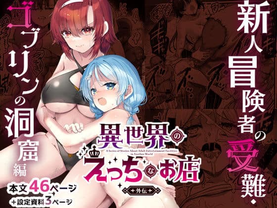 異世界えっちなお店外伝-新人冒険者の受難・ゴブリンの洞窟編-（65535あべぬー）の【無料エロ漫画】アイキャッチ画像【無料エロまんが】