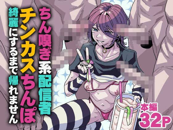 ちん嗅ぎ系配信者 チンカスちんぽ綺麗にするまで帰れません（チラつきシルエット）の【無料エロ漫画】アイキャッチ画像【無料エロまんが】