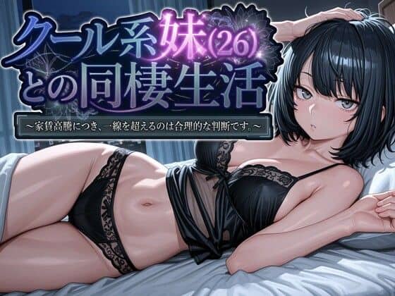 クール系妹（26）との同棲生活 〜家賃高騰につき、一線を超えるのは合理的な判断です。〜（パルテノンの宴）の【無料エロ漫画】アイキャッチ画像【無料エロまんが】