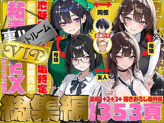 地味でブスだと思ってた新人清掃員の裏垢特定 粘着SEXで彼氏と別れさせた物語 VIP 総集編（69ちゃんねる）の【無料エロ漫画】アイキャッチ画像【無料エロまんが】