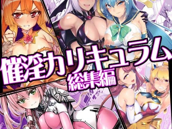 催淫カリキュラム総集編（ドダメ屋さん）の【無料エロ漫画】アイキャッチ画像【無料エロまんが】