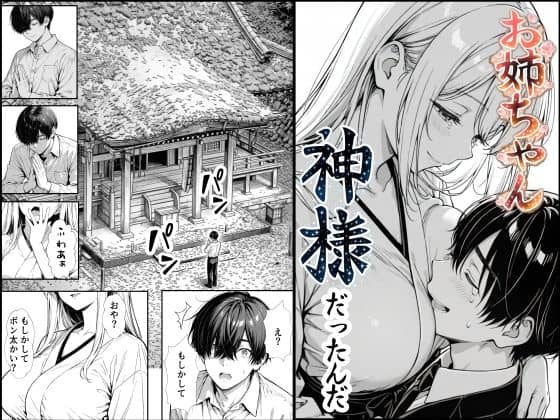 お姉ちゃん神様だったんだ（もみじもみもみ工房）の【無料エロ漫画】アイキャッチ画像【無料エロまんが】