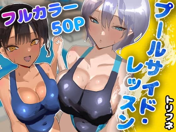 プールサイド・レッスン（トリフネ）の【無料エロ漫画】アイキャッチ画像【無料エロまんが】