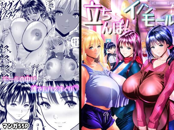 立ちんぼ！イノンモール -モールの中はハメ放題！店員、人妻、美人受付に中出しまくり-（パンダシズク）の【無料エロ漫画】アイキャッチ画像【無料エロまんが】