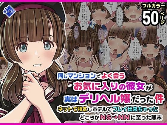 同じマンションでよく会うお気に入りの彼女が実はデリヘル嬢だった件〜ネットで特定しホテルでプレイできちゃったどころかNS→NNに至った顛末〜（Sage）の【無料エロ漫画】アイキャッチ画像【無料エロまんが】