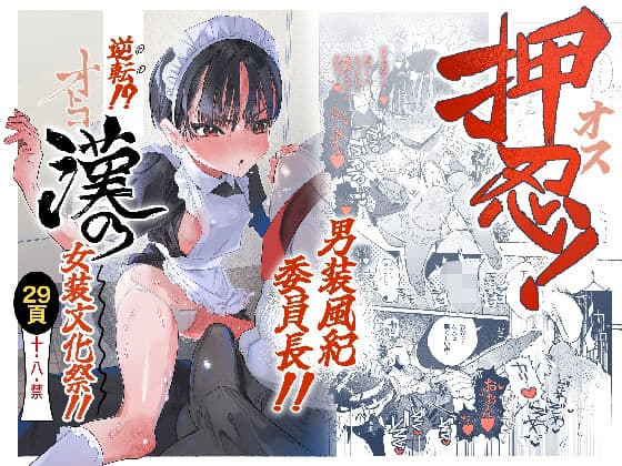押忍！男装風紀委員長！！ 逆転！？漢の女装文化祭！！（たまランド）の【無料エロ漫画】アイキャッチ画像【無料エロまんが】