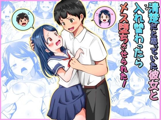 清楚だと思っていた彼女と入れ替わったらメス堕ちさせられた！（まる桃）の【無料エロ漫画】アイキャッチ画像【無料エロまんが】