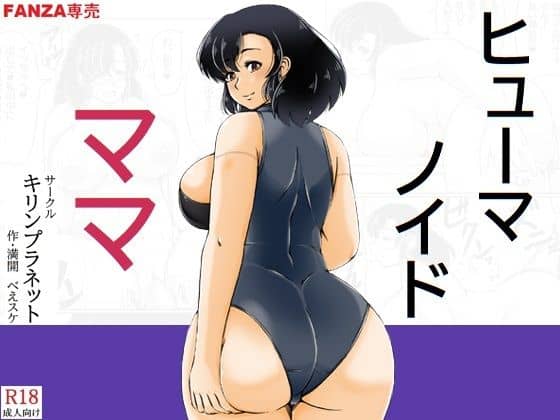 ヒューマノイドママ（キリンプラネット）の【無料エロ漫画】アイキャッチ画像【無料エロまんが】