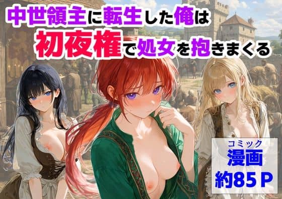 中世領主に転生した俺は、【初夜権】で処女を抱きまくる（【ハマダ商店】）の【無料エロ漫画】アイキャッチ画像【無料エロまんが】