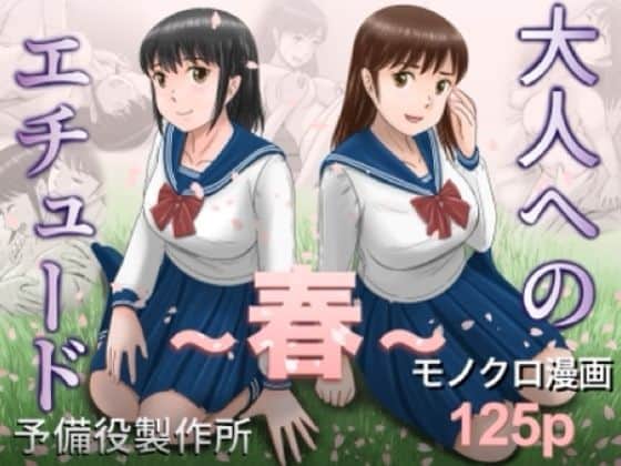 大人へのエチュード〜春〜（予備役製作所）の【無料エロ漫画】アイキャッチ画像【無料エロまんが】