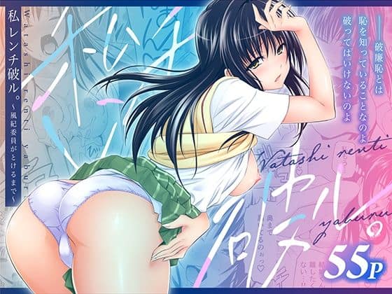 私レンチ破ル。〜風紀委員がとけるまで〜（日日楽楽）の【無料エロ漫画】アイキャッチ画像【無料エロまんが】