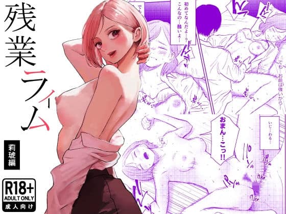 残業ライム〜莉琥編〜（白川ベット）の【無料エロ漫画】アイキャッチ画像【無料エロまんが】