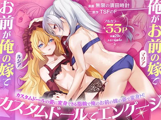 俺がお前の嫁でお前が俺の嫁で〜カスタムドールでエンゲージ〜（TSFのF）の【無料エロ漫画】アイキャッチ画像【無料エロまんが】