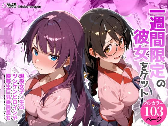 一週間限定の彼女をゲット（タバタコポン）の【無料エロ漫画】アイキャッチ画像【無料エロまんが】
