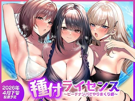 種付ライセンス〜ビーチナンパでやりまくり編〜（南浜屋）の【無料エロ漫画】アイキャッチ画像【無料エロまんが】